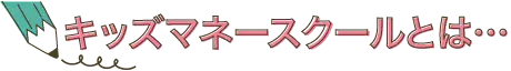 キッズマネースクールとは？