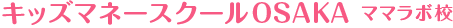 キッズマネースクールOSAKA ママラボ校