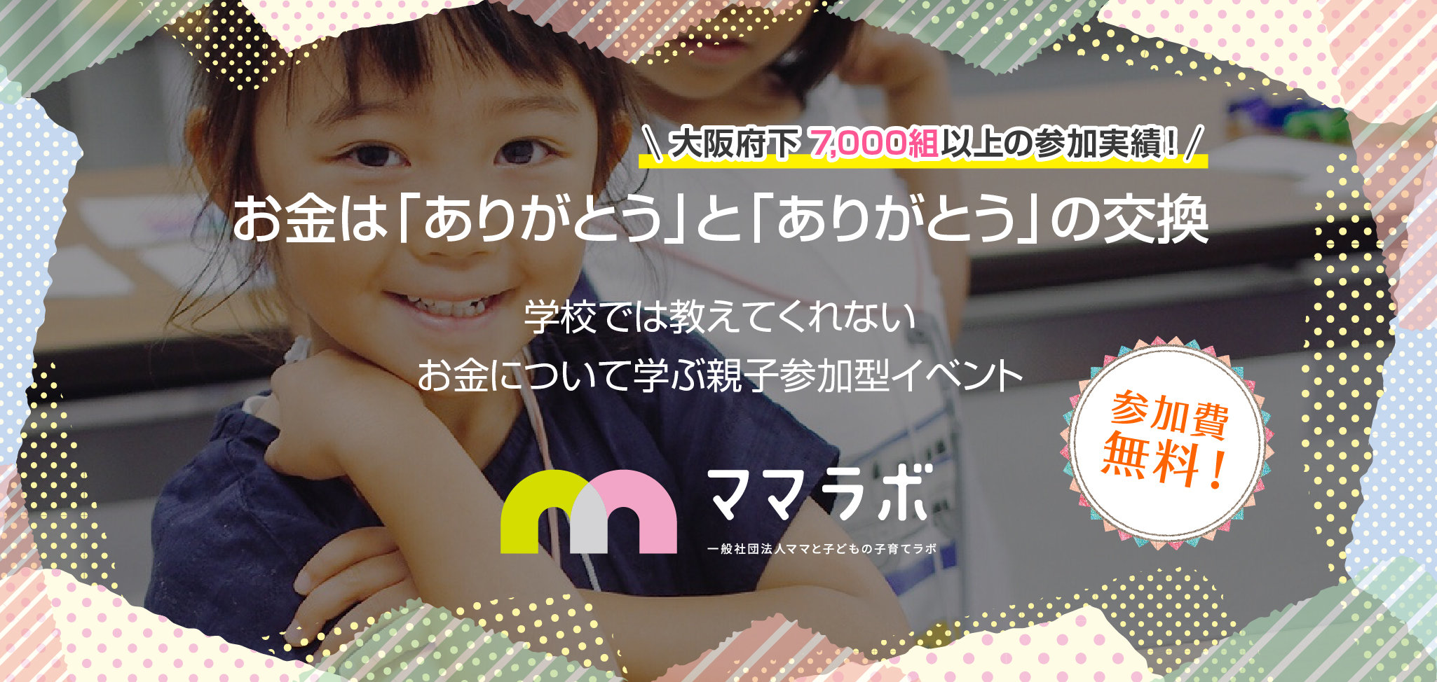 キッズマネースクールOSAKA参加費無料！お金は「ありがとう」と「ありがとう」の交換。学校では教えてくれないお金について学ぶ親子参加型イベント