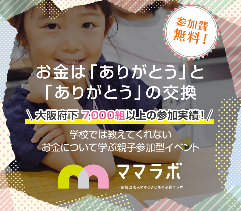 キッズマネースクールOSAKA参加費無料！お金は「ありがとう」と「ありがとう」の交換。学校では教えてくれないお金について学ぶ親子参加型イベント