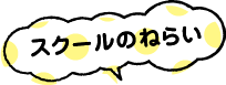 スクールのねらい