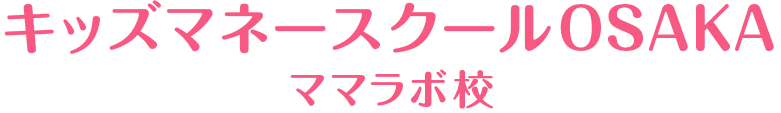 キッズマネースクールOSAKA ママラボ校